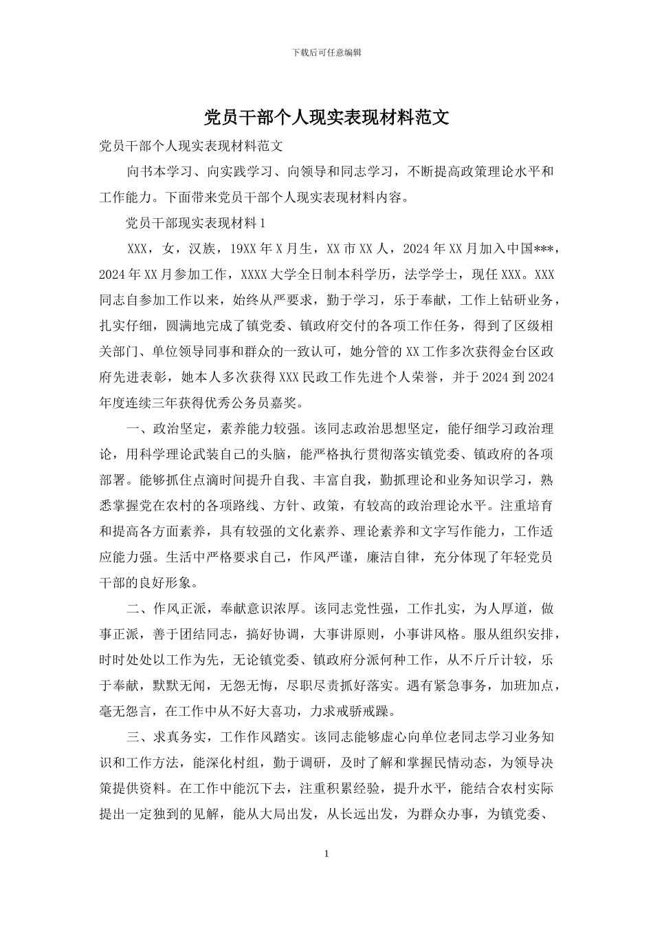 党员干部个人现实表现材料范文_第1页