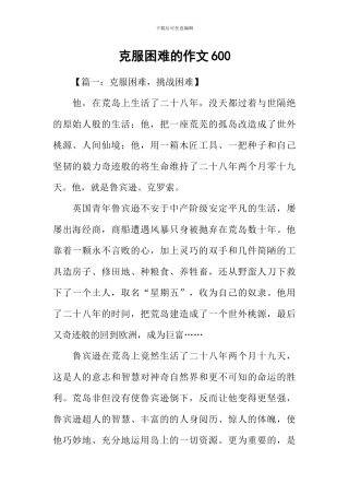 克服困难的作文600