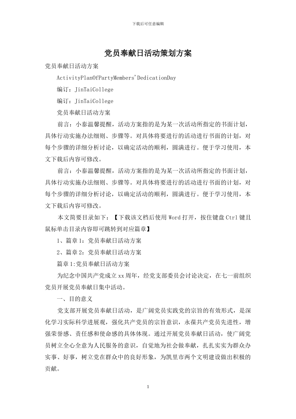 党员奉献日活动策划方案_第1页