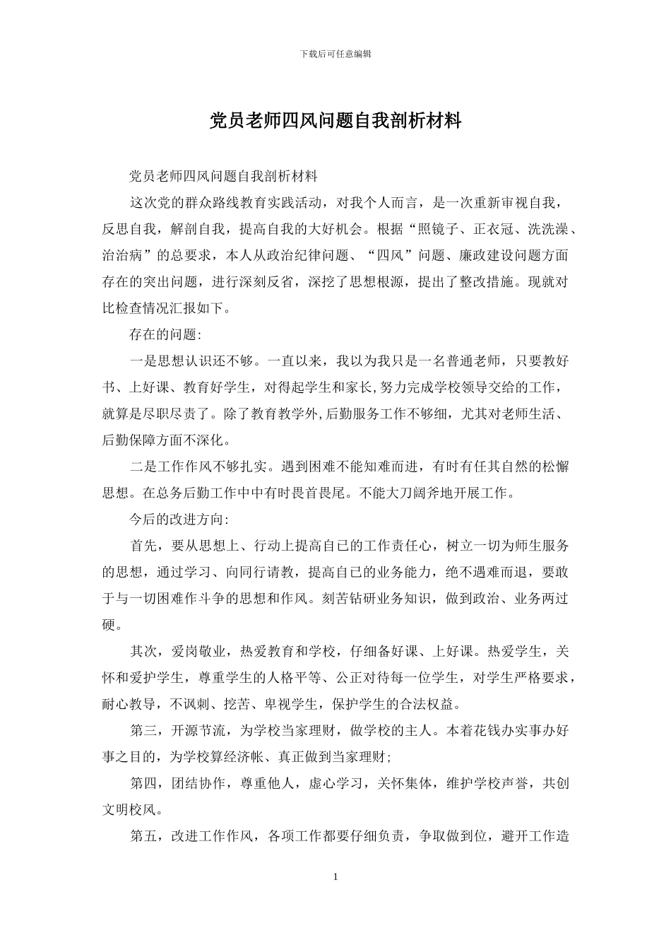 党员教师四风问题自我剖析材料_第1页