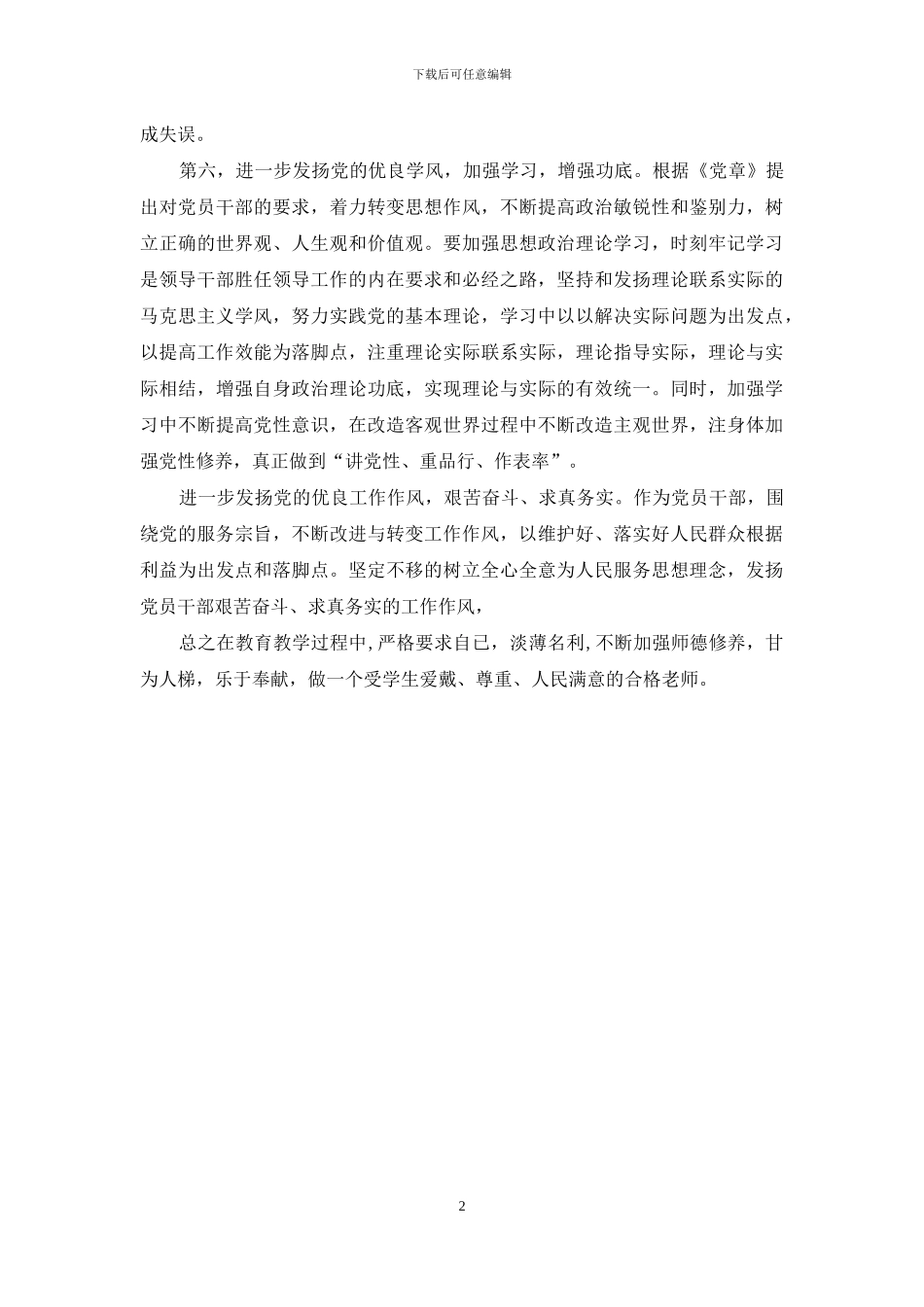 党员教师四风问题自我剖析材料_第2页