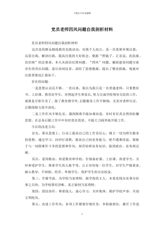党员教师四风问题自我剖析材料