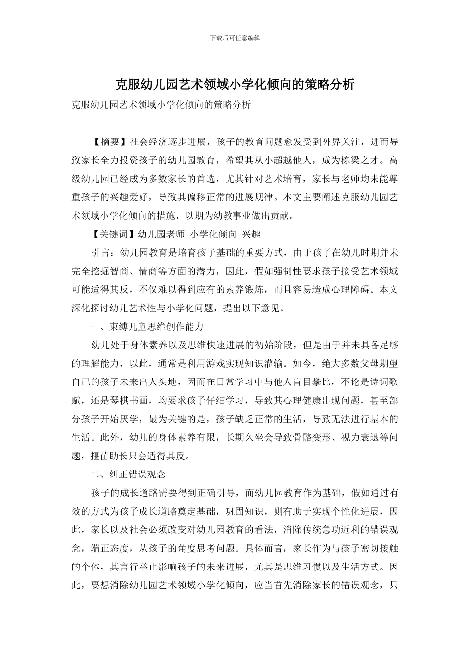 克服幼儿园艺术领域小学化倾向的策略分析_第1页