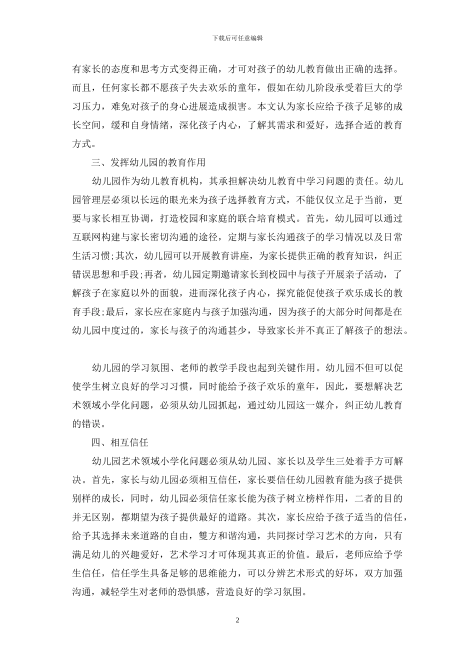 克服幼儿园艺术领域小学化倾向的策略分析_第2页