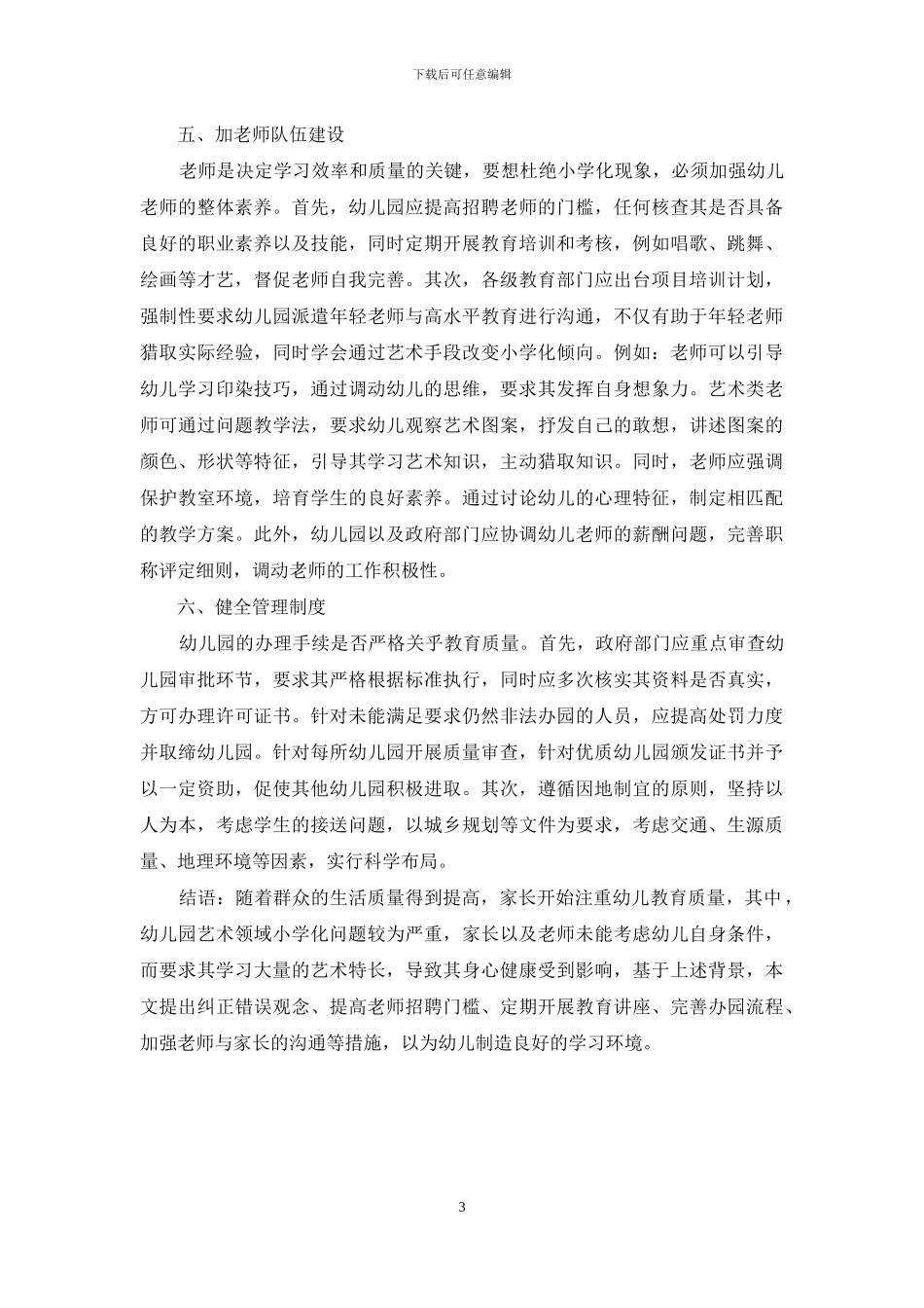 克服幼儿园艺术领域小学化倾向的策略分析_第3页