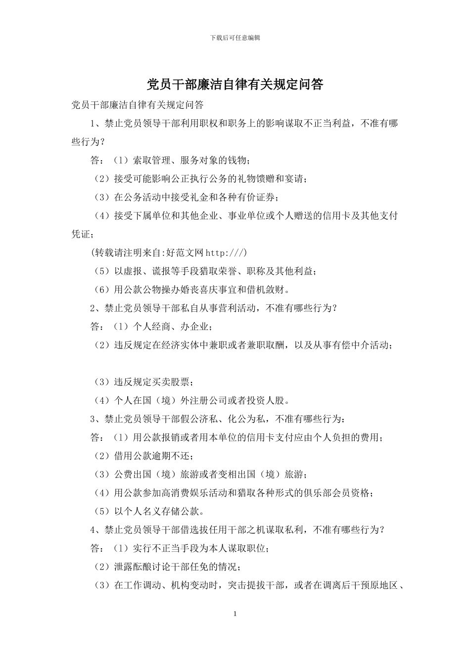 党员干部廉洁自律有关规定问答_第1页