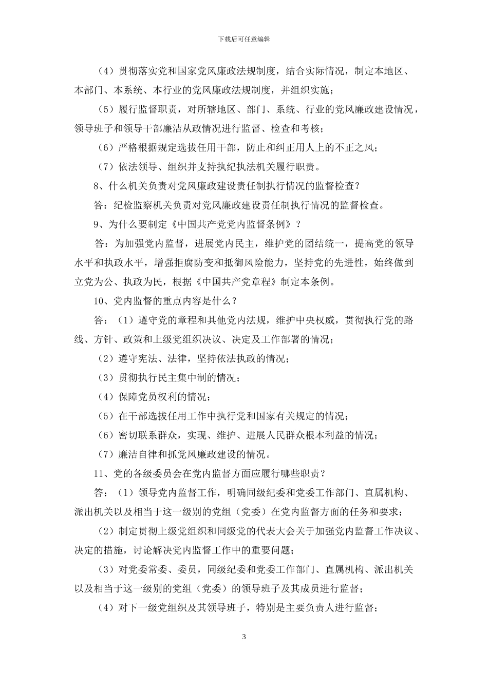 党员干部廉洁自律有关规定问答_第3页