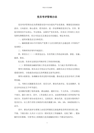党员考评管理办法