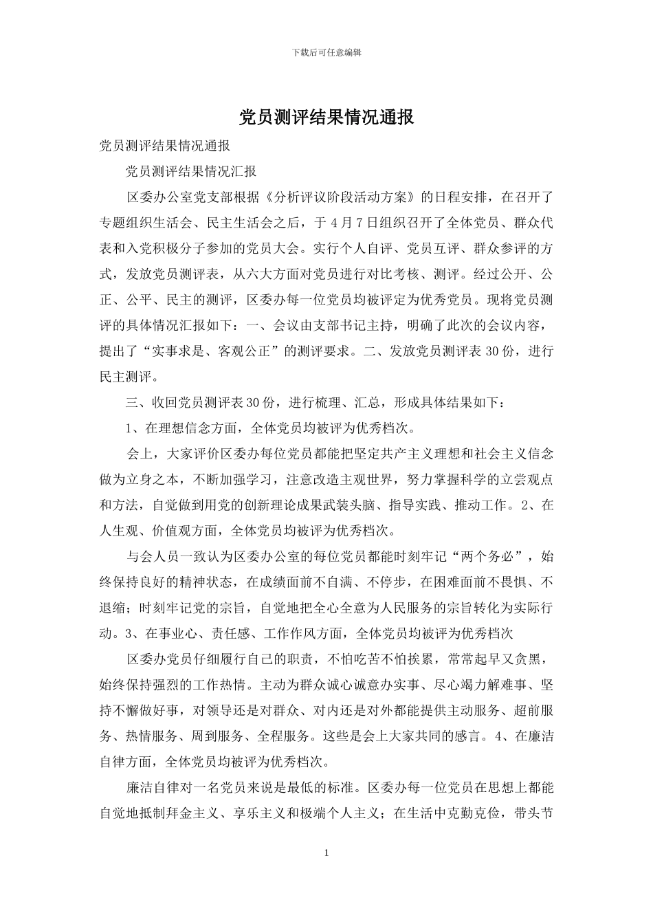 党员测评结果情况通报_第1页