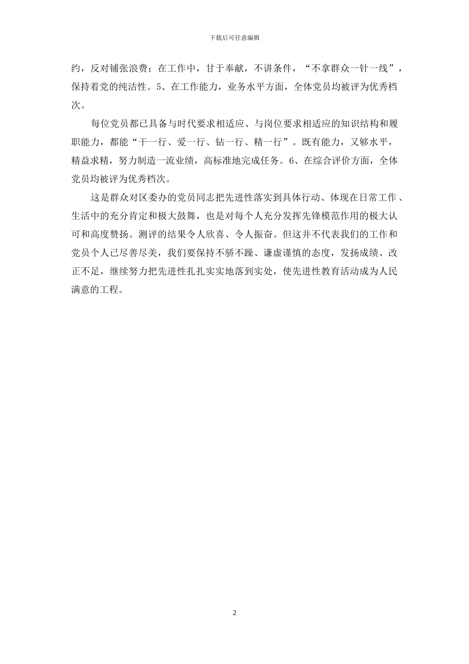 党员测评结果情况通报_第2页