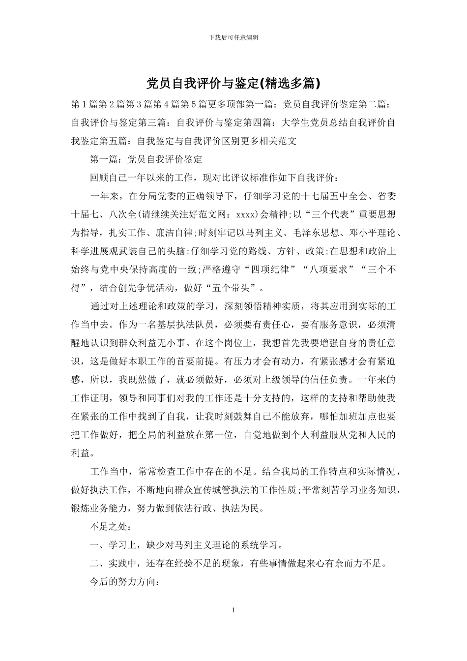 党员自我评价与鉴定_第1页
