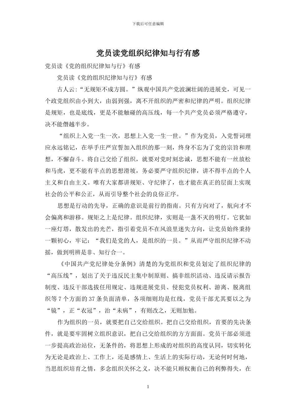 党员读党组织纪律知与行有感_第1页