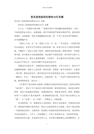 党员读党组织纪律知与行有感