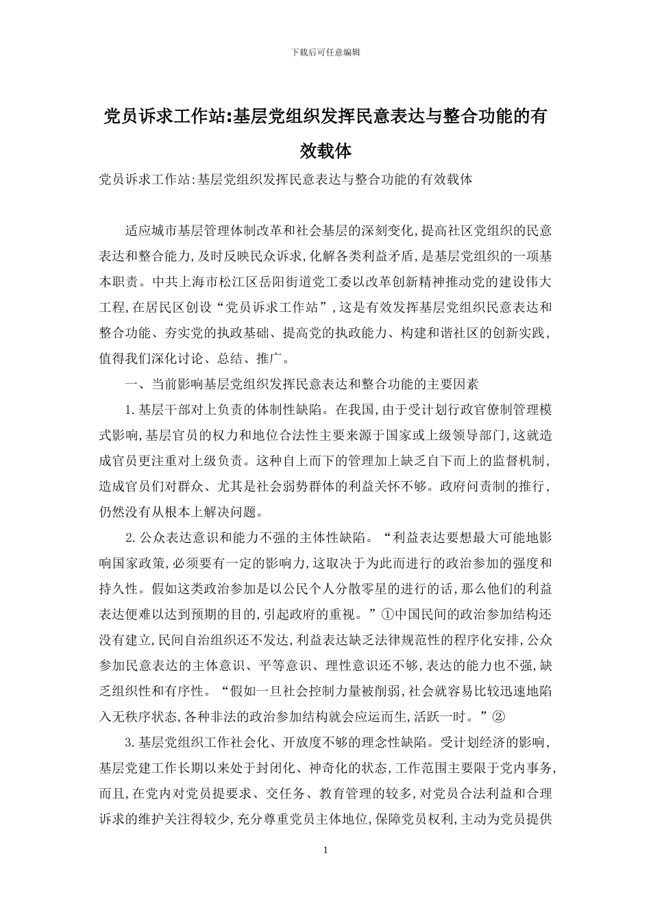 党员诉求工作站-基层党组织发挥民意表达与整合功能的有效载体_第1页