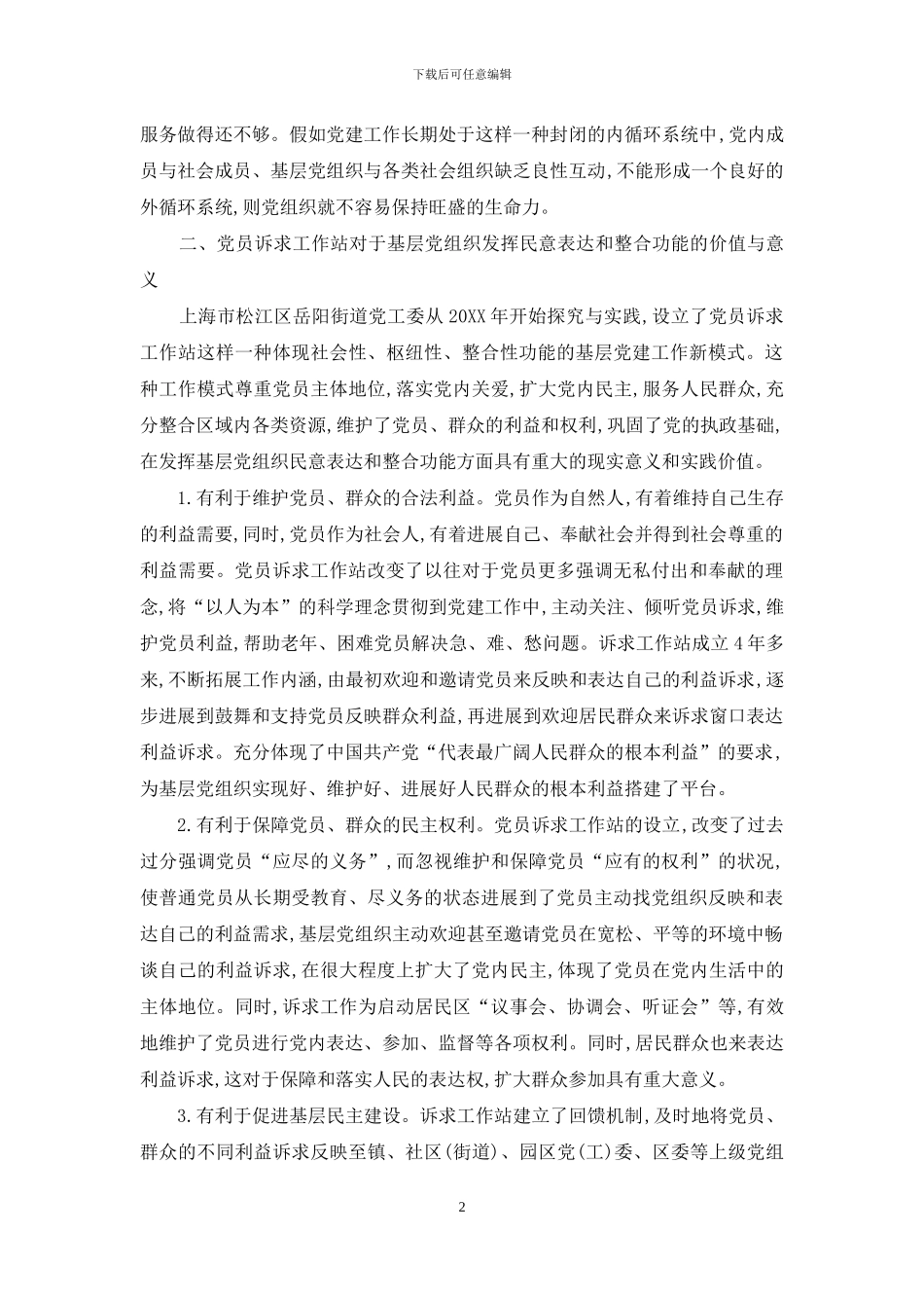 党员诉求工作站-基层党组织发挥民意表达与整合功能的有效载体_第2页