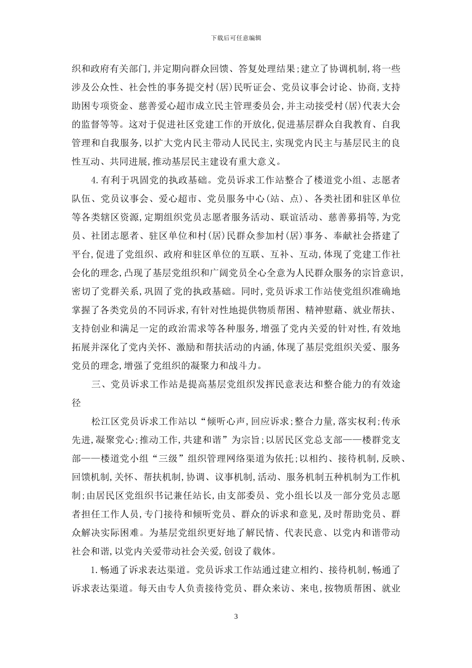 党员诉求工作站-基层党组织发挥民意表达与整合功能的有效载体_第3页