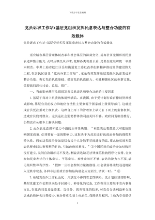 党员诉求工作站-基层党组织发挥民意表达与整合功能的有效载体