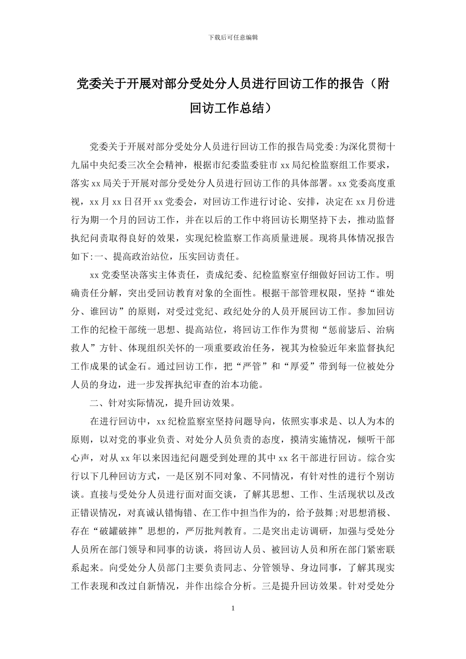 党委关于开展对部分受处分人员进行回访工作的报告_第1页