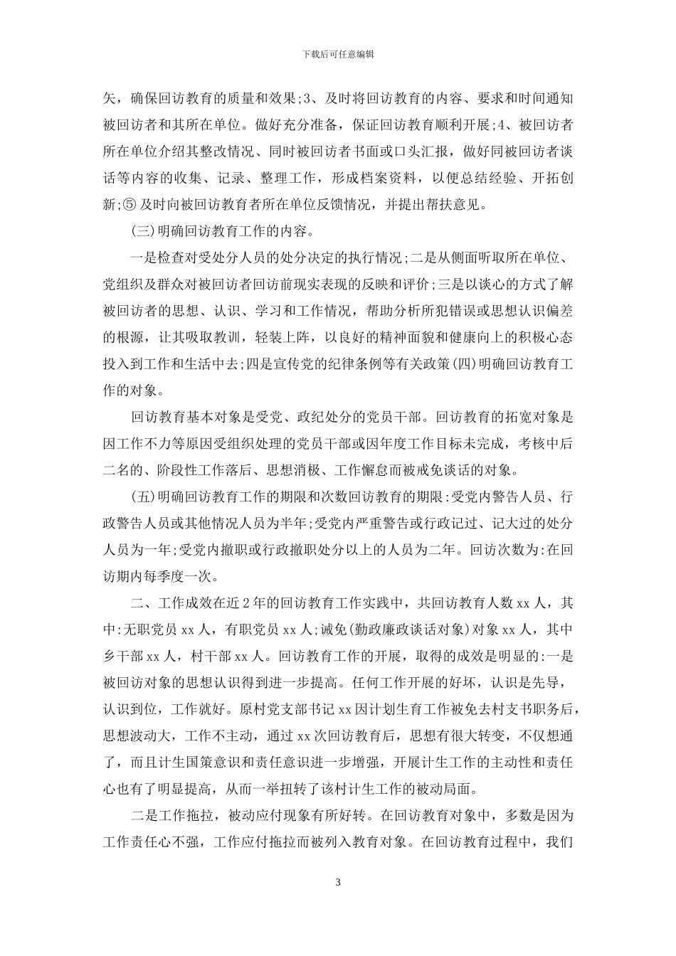 党委关于开展对部分受处分人员进行回访工作的报告_第3页