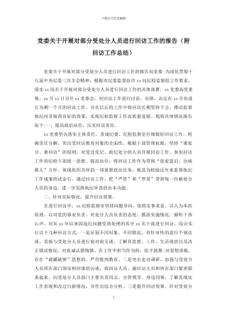党委关于开展对部分受处分人员进行回访工作的报告
