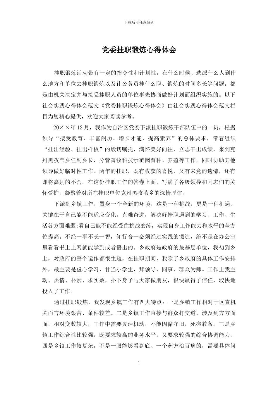 党委挂职锻炼心得体会_第1页