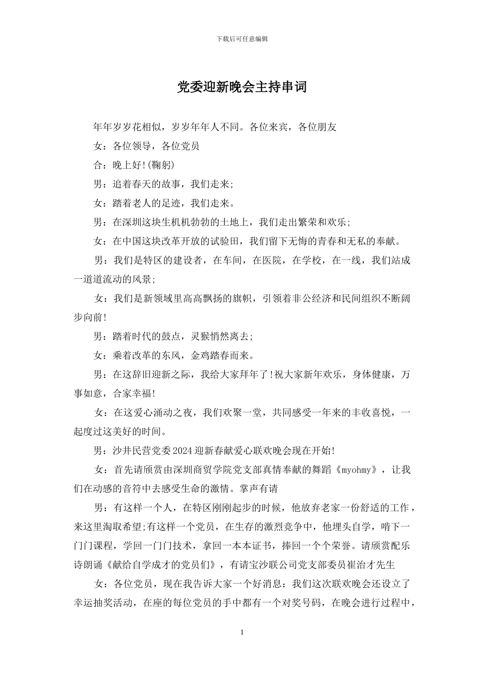 党委迎新晚会主持串词_第1页