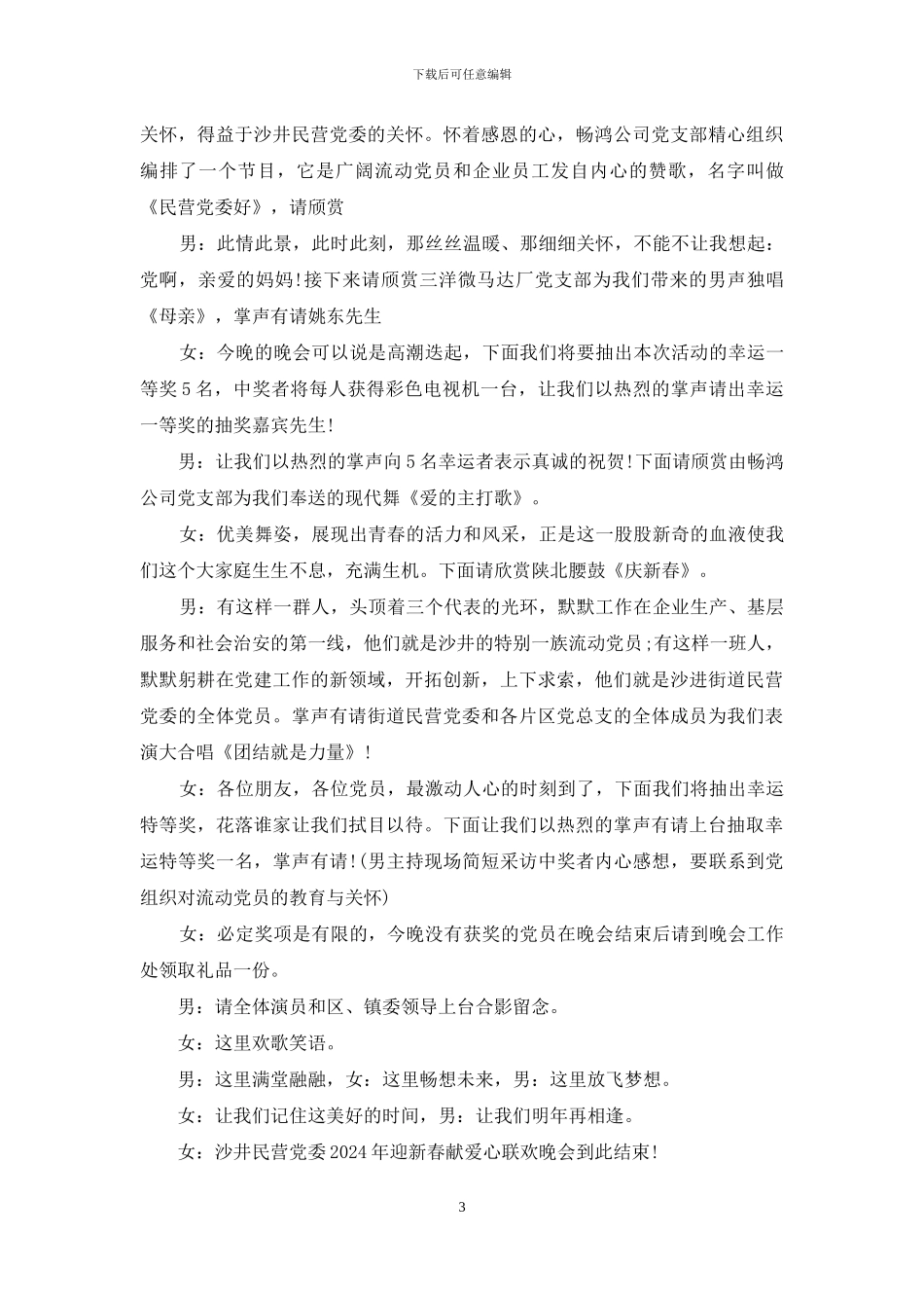 党委迎新晚会主持串词_第3页