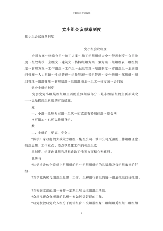 党小组会议规章制度
