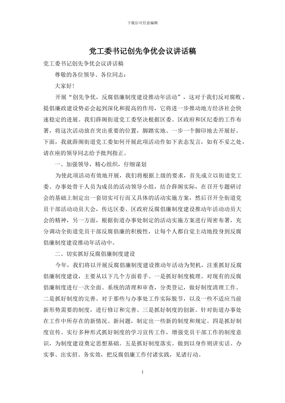 党工委书记创先争优会议讲话稿_第1页