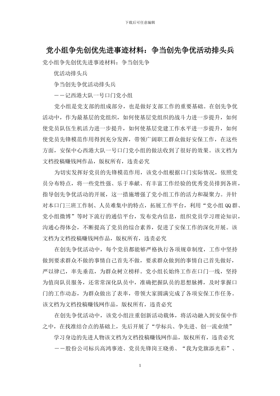 党小组争先创优先进事迹材料：争当创先争优活动排头兵_第1页