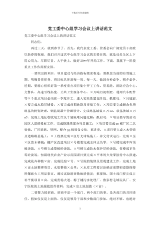 党工委中心组学习会议上讲话范文