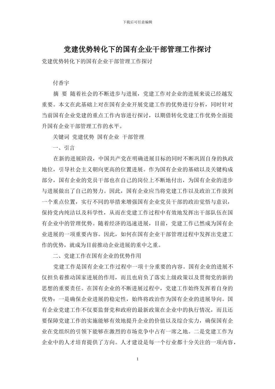 党建优势转化下的国有企业干部管理工作探讨_第1页