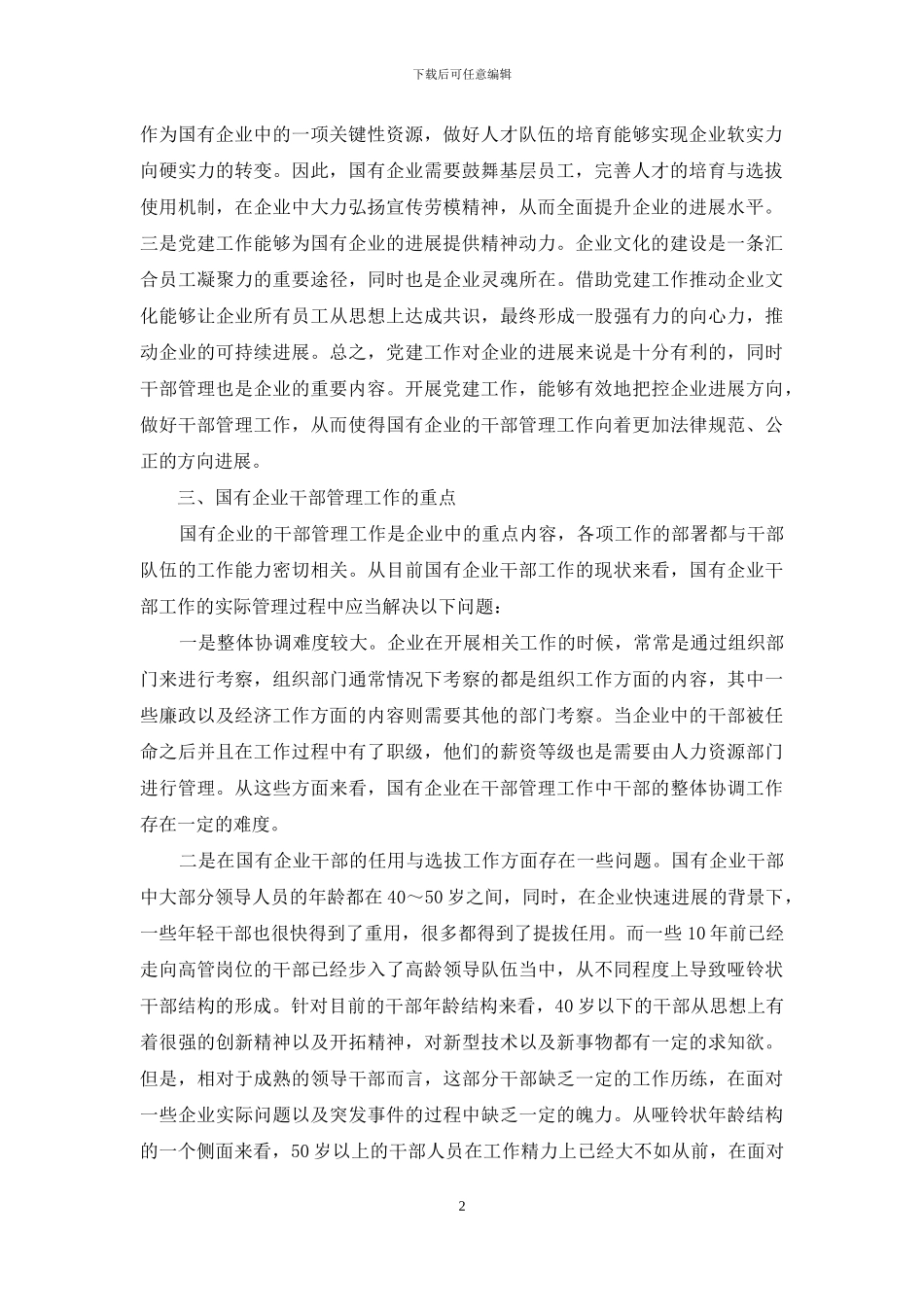 党建优势转化下的国有企业干部管理工作探讨_第2页