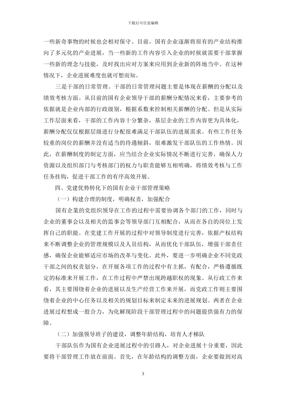 党建优势转化下的国有企业干部管理工作探讨_第3页