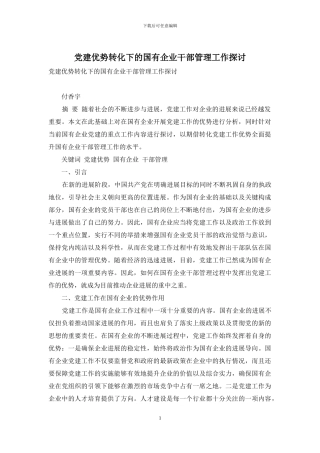 党建优势转化下的国有企业干部管理工作探讨