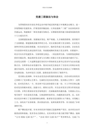 党建三联做法与体会