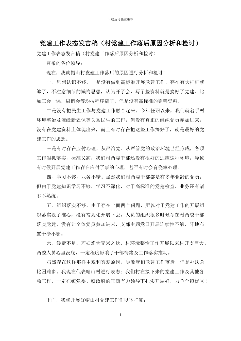 党建工作表态发言稿_第1页