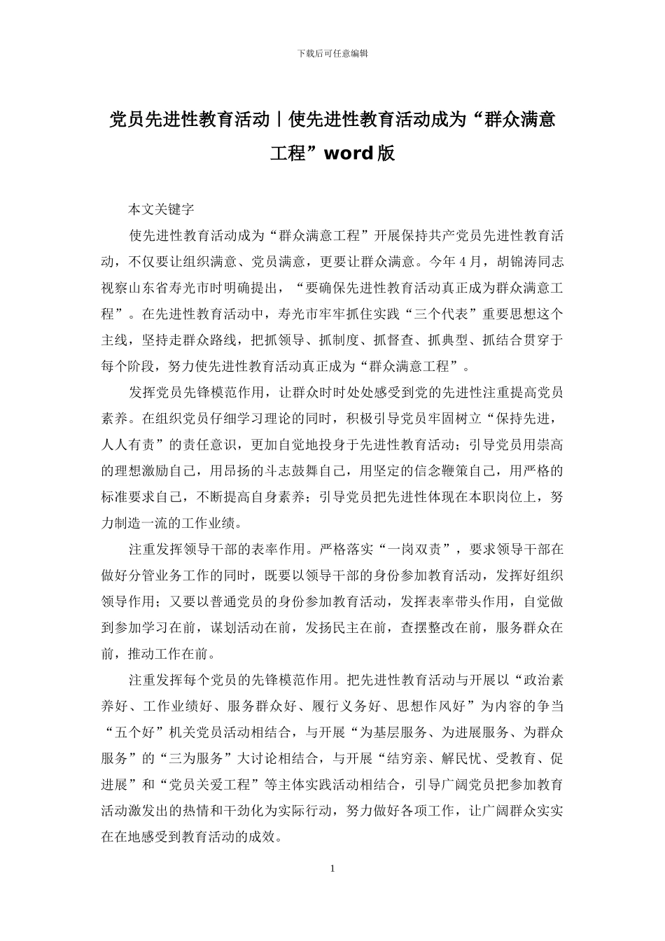 党员先进性教育活动｜使先进性教育活动成为“群众满意工程”word版_第1页
