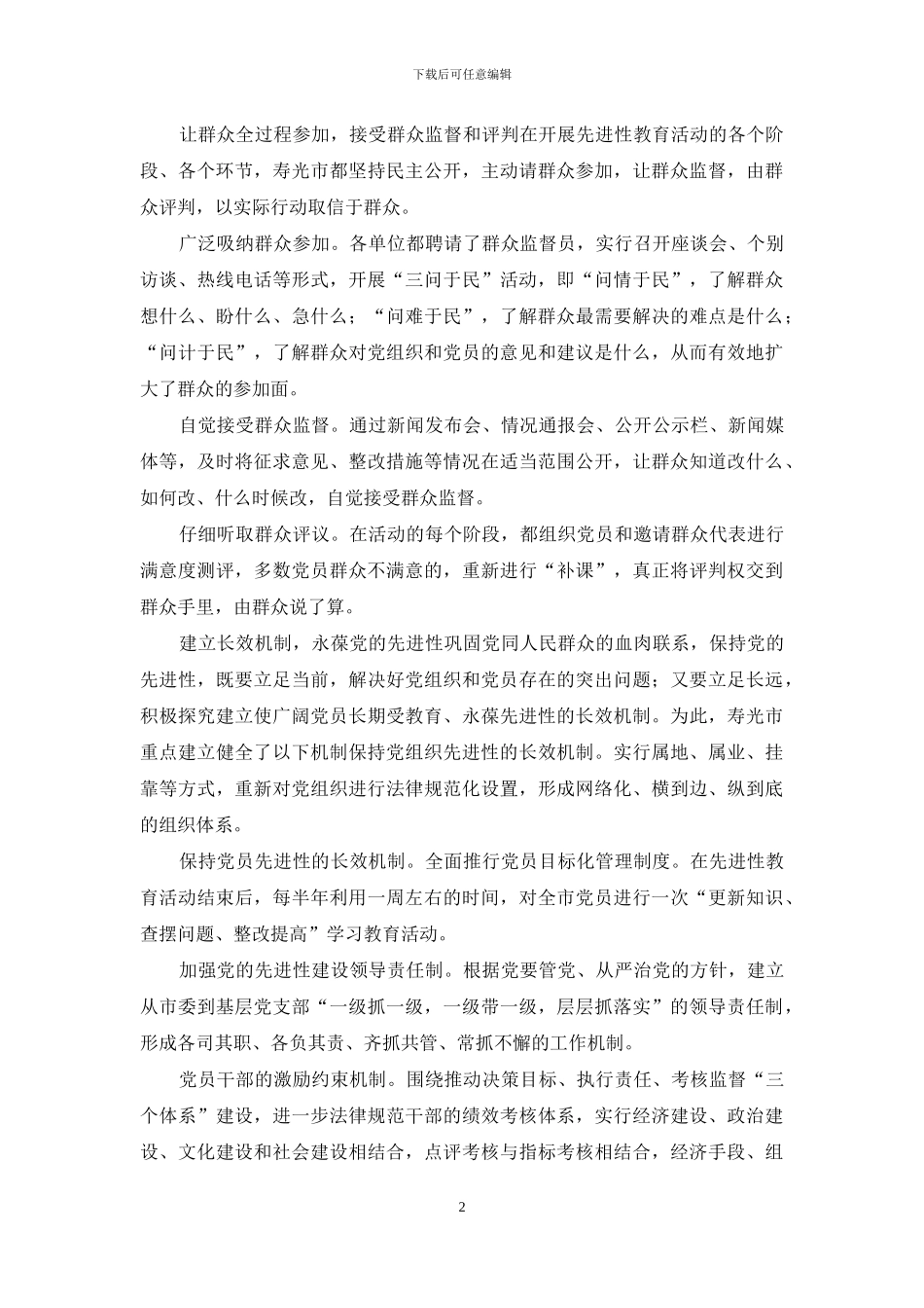 党员先进性教育活动｜使先进性教育活动成为“群众满意工程”word版_第2页