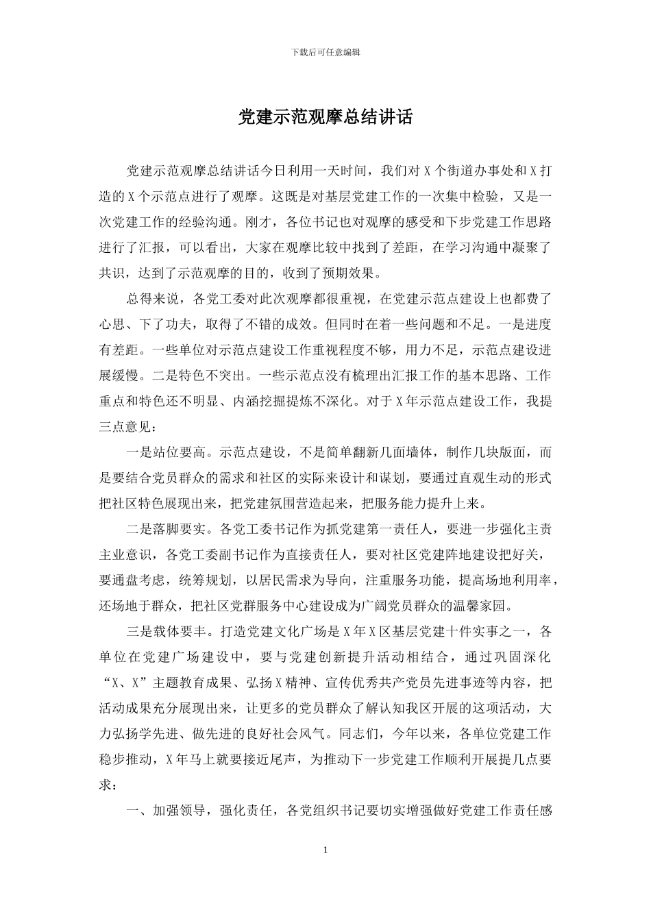 党建示范观摩总结讲话_第1页