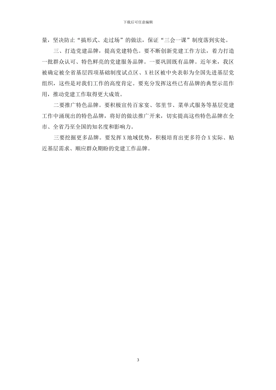 党建示范观摩总结讲话_第3页