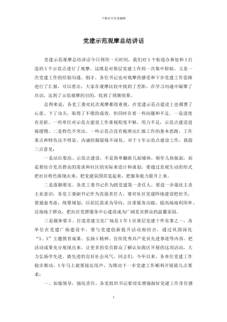 党建示范观摩总结讲话