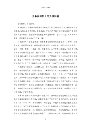 党徽在岗位上闪光演讲稿