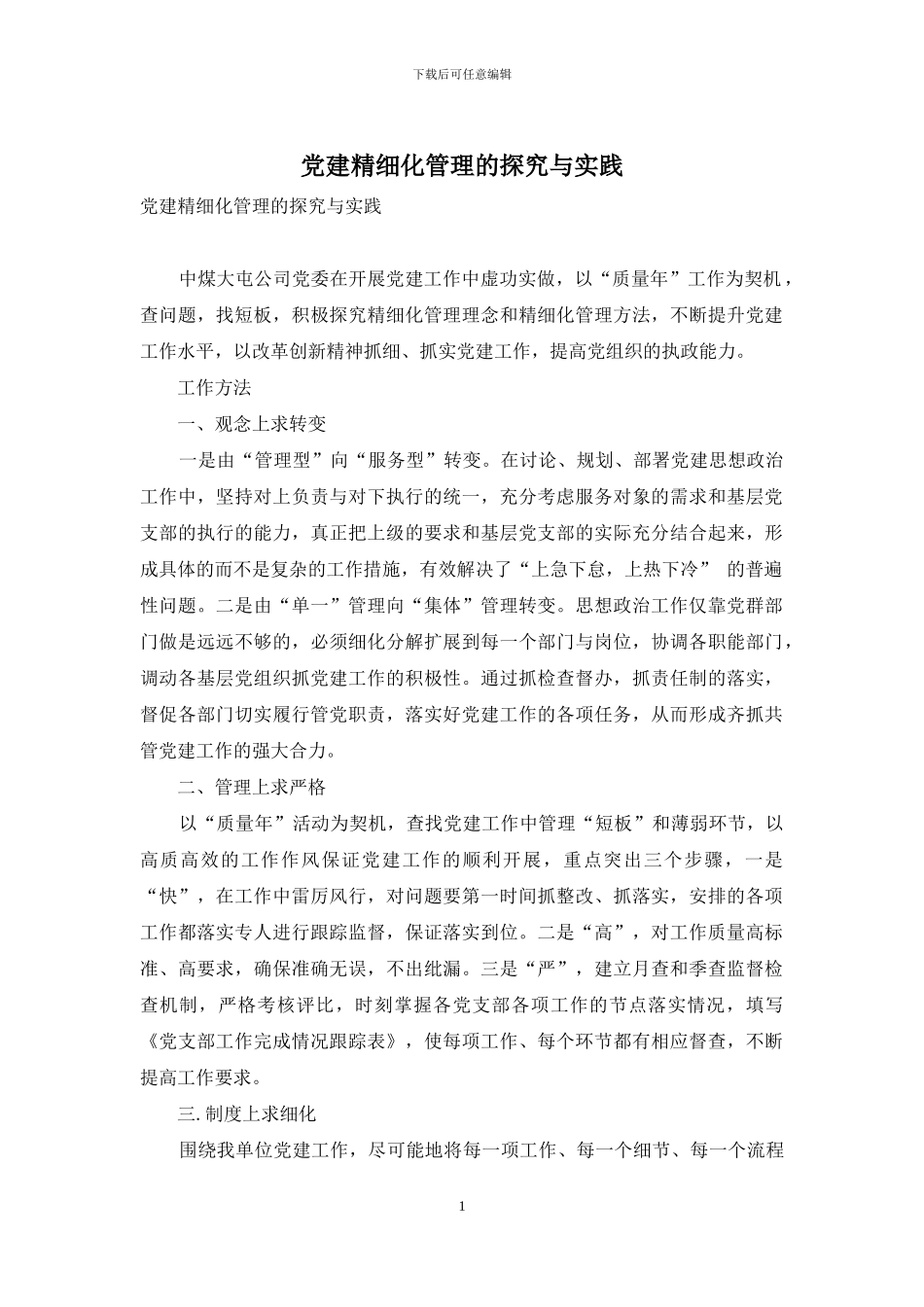 党建精细化管理的探索与实践_第1页