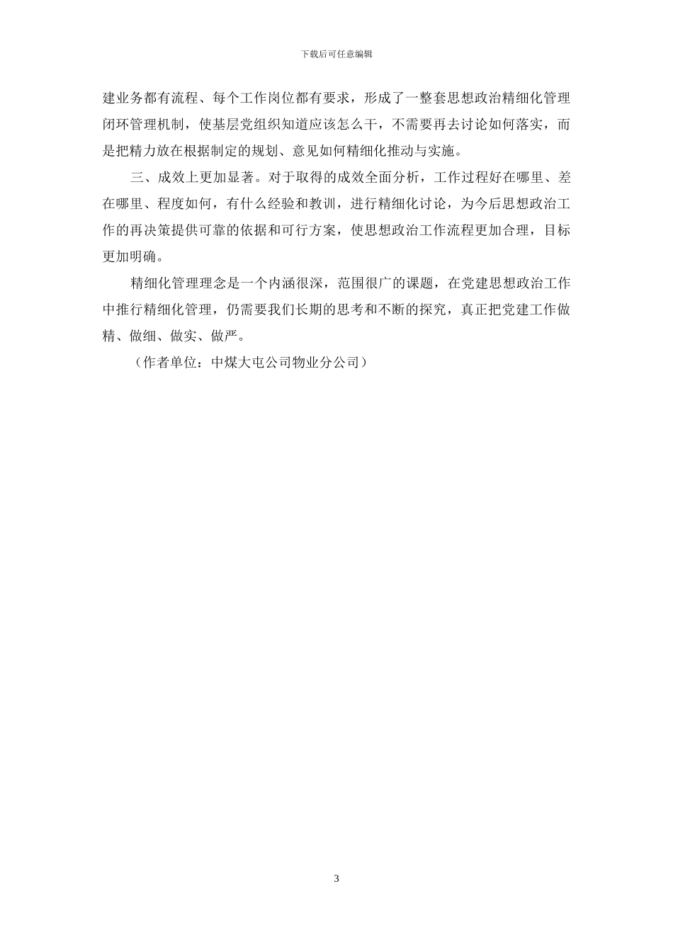 党建精细化管理的探索与实践_第3页