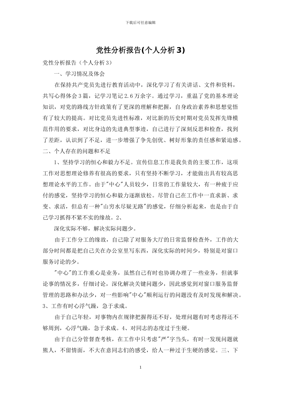 党性分析报告_第1页