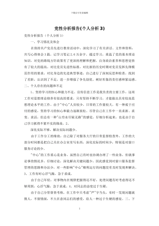 党性分析报告