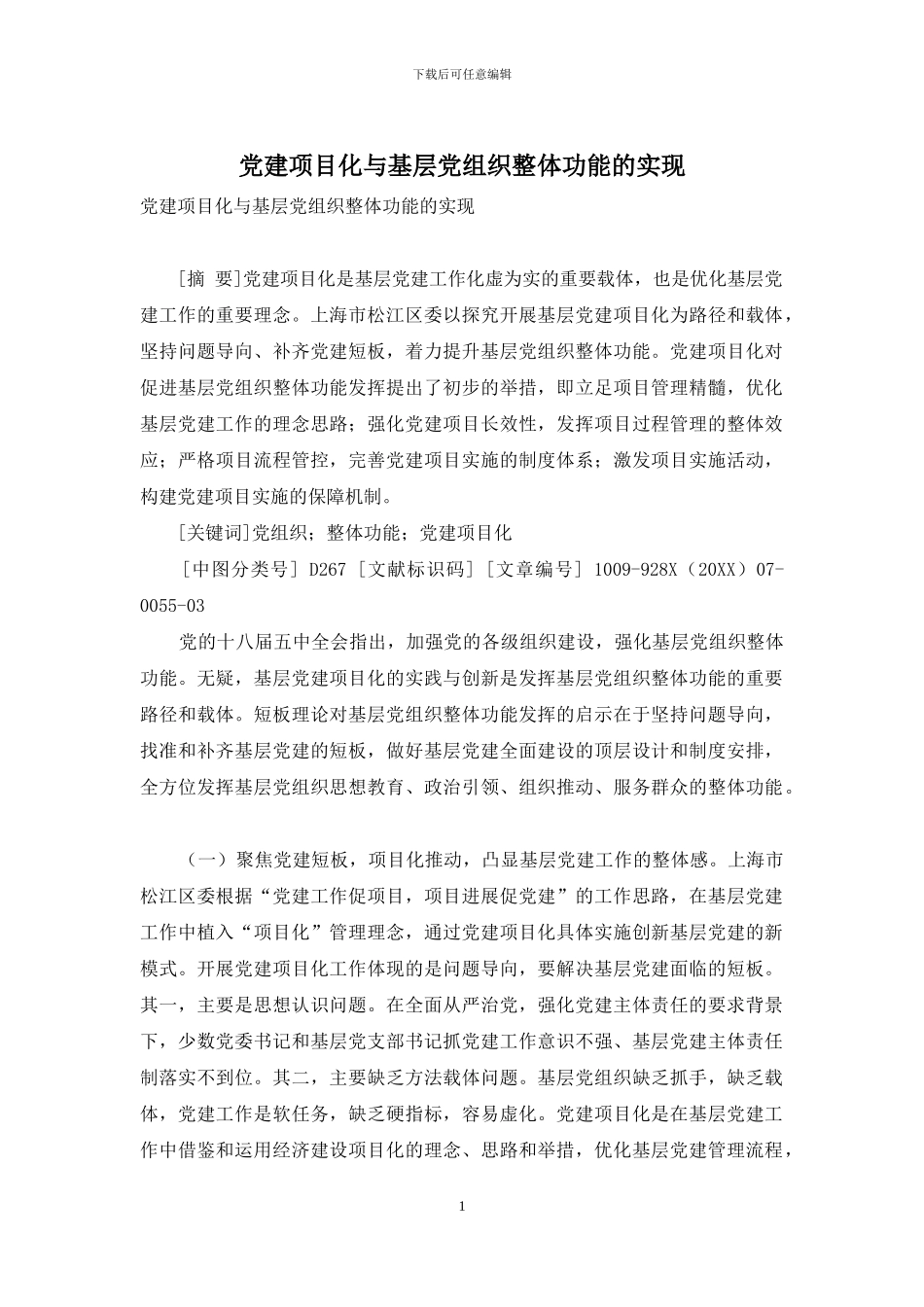 党建项目化与基层党组织整体功能的实现_第1页