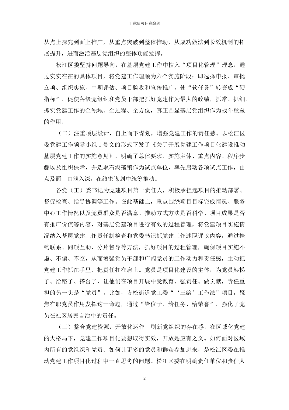 党建项目化与基层党组织整体功能的实现_第2页