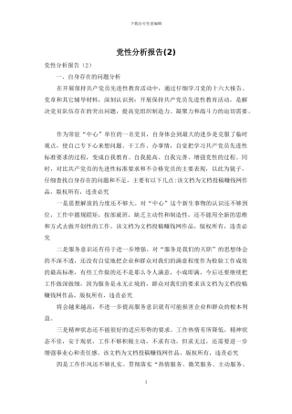 党性分析报告(2)
